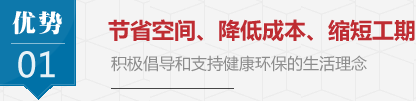 节省空间、降低成本、缩短工期