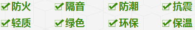 防火、隔音、防潮、抗震、轻质、绿色、环保、保温